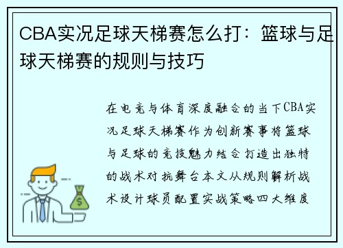 CBA实况足球天梯赛怎么打：篮球与足球天梯赛的规则与技巧