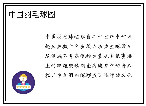 中国羽毛球图