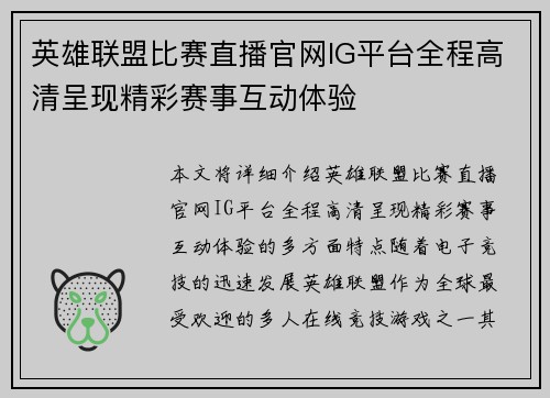 英雄联盟比赛直播官网IG平台全程高清呈现精彩赛事互动体验