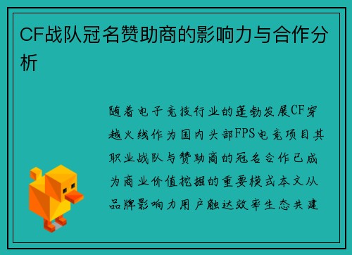 CF战队冠名赞助商的影响力与合作分析