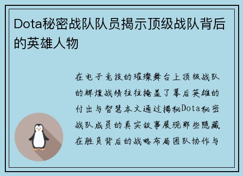 Dota秘密战队队员揭示顶级战队背后的英雄人物