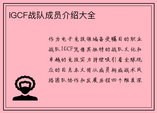 IGCF战队成员介绍大全