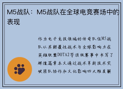 M5战队：M5战队在全球电竞赛场中的表现