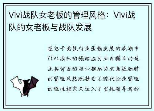 Vivi战队女老板的管理风格：Vivi战队的女老板与战队发展