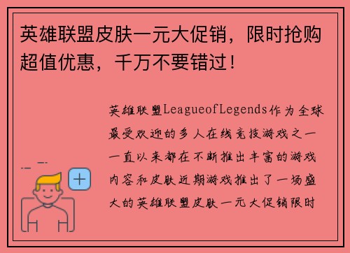 英雄联盟皮肤一元大促销，限时抢购超值优惠，千万不要错过！