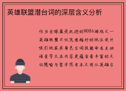 英雄联盟潜台词的深层含义分析