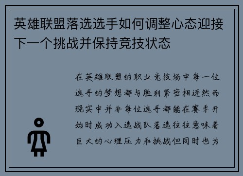 英雄联盟落选选手如何调整心态迎接下一个挑战并保持竞技状态