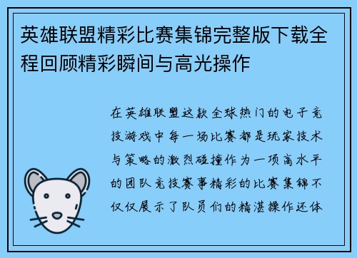 英雄联盟精彩比赛集锦完整版下载全程回顾精彩瞬间与高光操作
