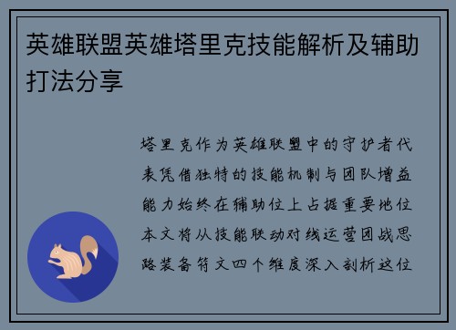 英雄联盟英雄塔里克技能解析及辅助打法分享