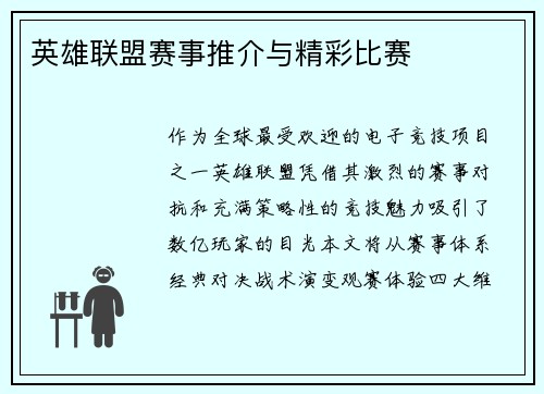 英雄联盟赛事推介与精彩比赛