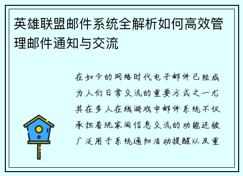 英雄联盟邮件系统全解析如何高效管理邮件通知与交流