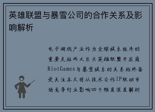 英雄联盟与暴雪公司的合作关系及影响解析