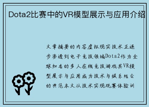 Dota2比赛中的VR模型展示与应用介绍
