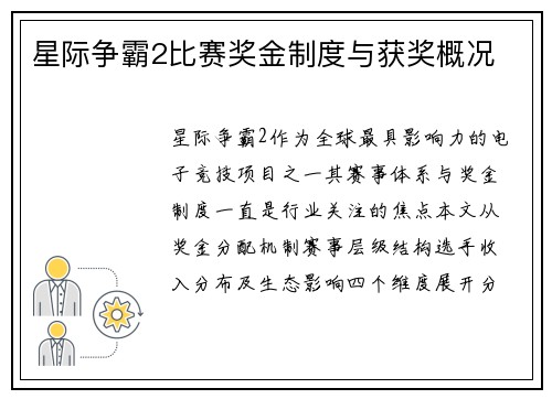 星际争霸2比赛奖金制度与获奖概况