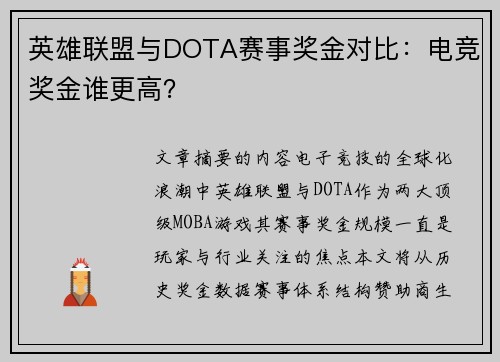 英雄联盟与DOTA赛事奖金对比：电竞奖金谁更高？
