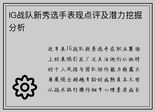 IG战队新秀选手表现点评及潜力挖掘分析