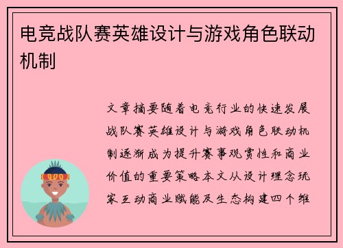 电竞战队赛英雄设计与游戏角色联动机制