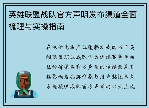 英雄联盟战队官方声明发布渠道全面梳理与实操指南