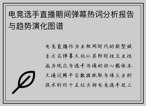 电竞选手直播期间弹幕热词分析报告与趋势演化图谱