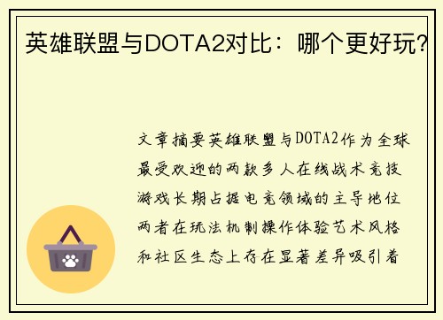 英雄联盟与DOTA2对比：哪个更好玩？