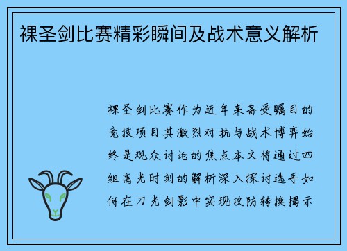 裸圣剑比赛精彩瞬间及战术意义解析