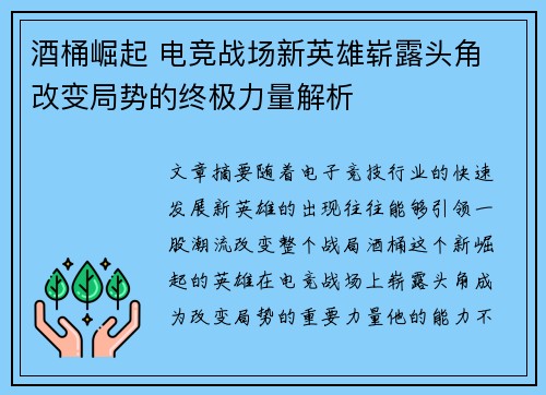 酒桶崛起 电竞战场新英雄崭露头角 改变局势的终极力量解析