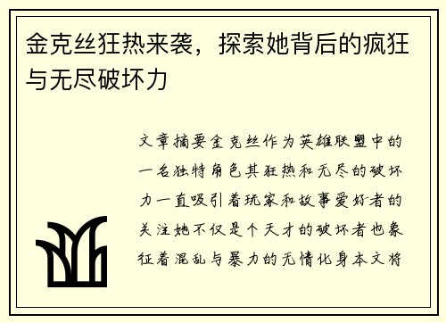 金克丝狂热来袭，探索她背后的疯狂与无尽破坏力