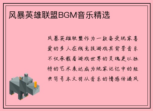 风暴英雄联盟BGM音乐精选
