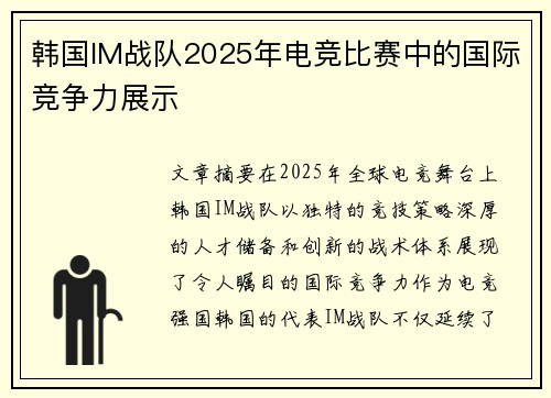 韩国IM战队2025年电竞比赛中的国际竞争力展示