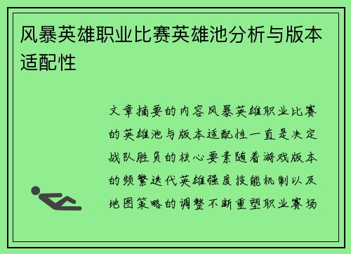 风暴英雄职业比赛英雄池分析与版本适配性