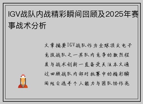 IGV战队内战精彩瞬间回顾及2025年赛事战术分析
