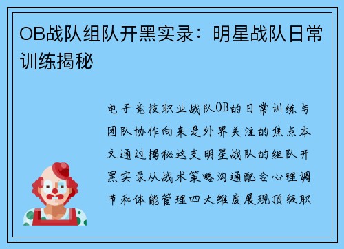OB战队组队开黑实录：明星战队日常训练揭秘