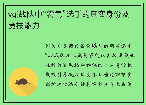 vgj战队中“霸气”选手的真实身份及竞技能力