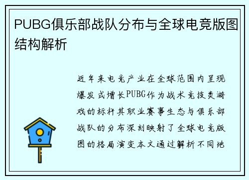 PUBG俱乐部战队分布与全球电竞版图结构解析