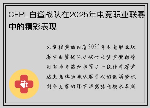 CFPL白鲨战队在2025年电竞职业联赛中的精彩表现