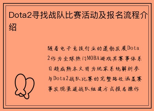 Dota2寻找战队比赛活动及报名流程介绍