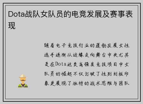 Dota战队女队员的电竞发展及赛事表现