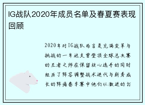 IG战队2020年成员名单及春夏赛表现回顾