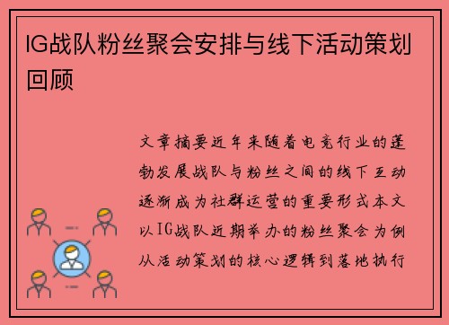 IG战队粉丝聚会安排与线下活动策划回顾