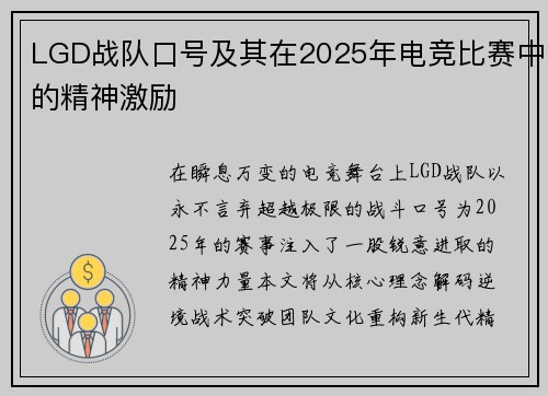 LGD战队口号及其在2025年电竞比赛中的精神激励