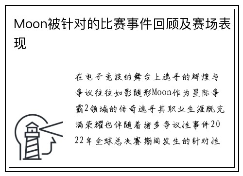 Moon被针对的比赛事件回顾及赛场表现