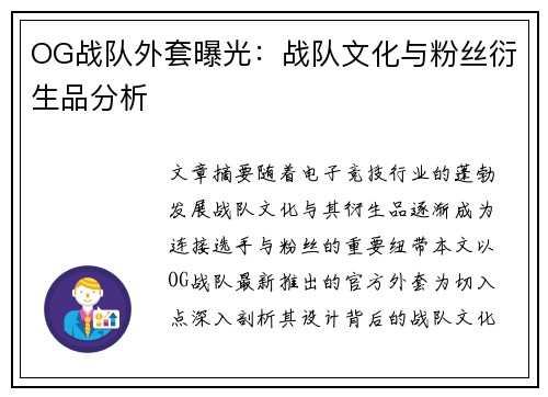 OG战队外套曝光：战队文化与粉丝衍生品分析