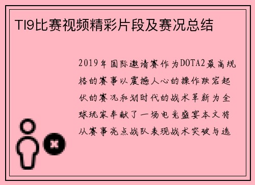 TI9比赛视频精彩片段及赛况总结