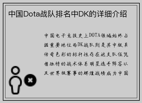 中国Dota战队排名中DK的详细介绍