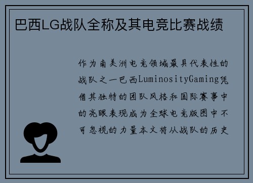 巴西LG战队全称及其电竞比赛战绩