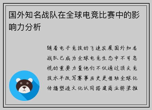 国外知名战队在全球电竞比赛中的影响力分析