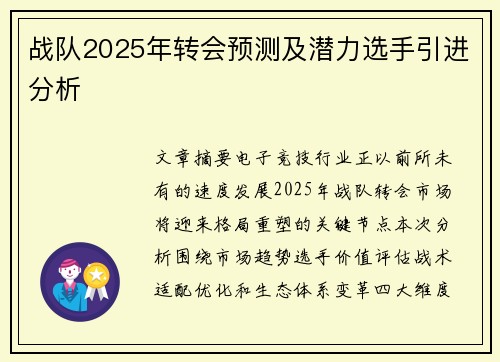 战队2025年转会预测及潜力选手引进分析
