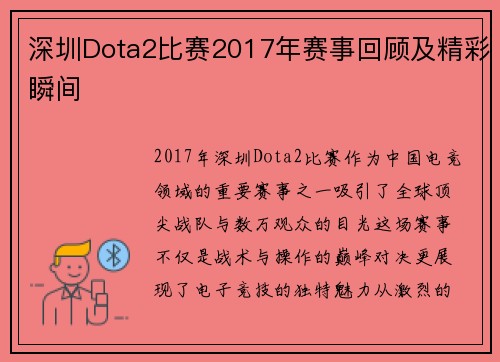 深圳Dota2比赛2017年赛事回顾及精彩瞬间