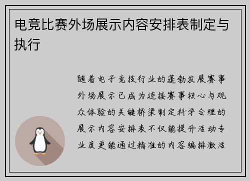 电竞比赛外场展示内容安排表制定与执行