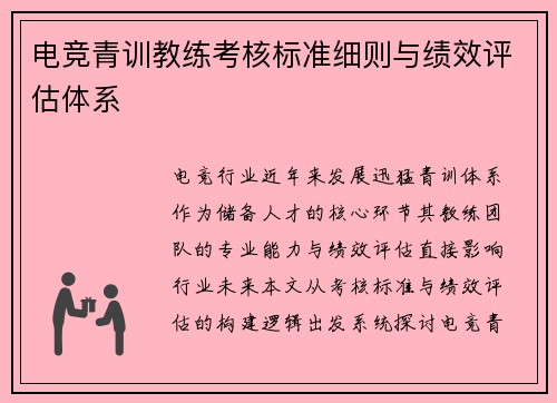 电竞青训教练考核标准细则与绩效评估体系